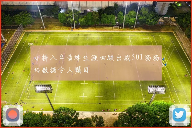 小桥八年黄蜂生涯回顾出战501场场均数据令人瞩目