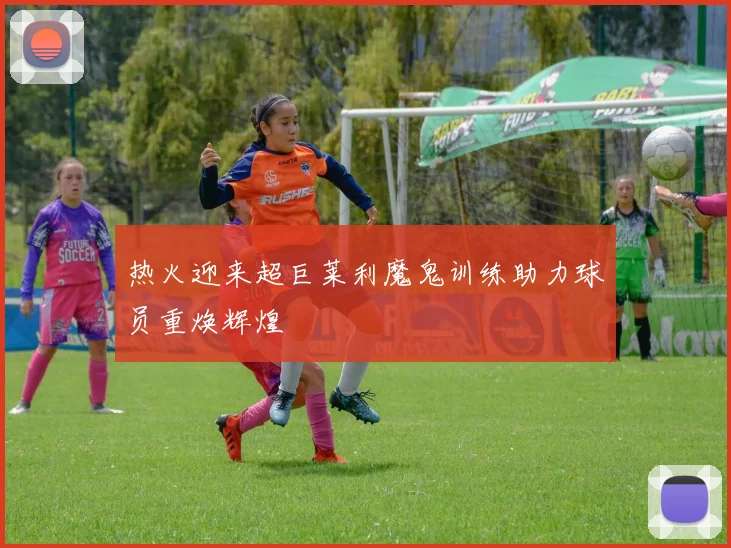 热火迎来超巨莱利魔鬼训练助力球员重焕辉煌
