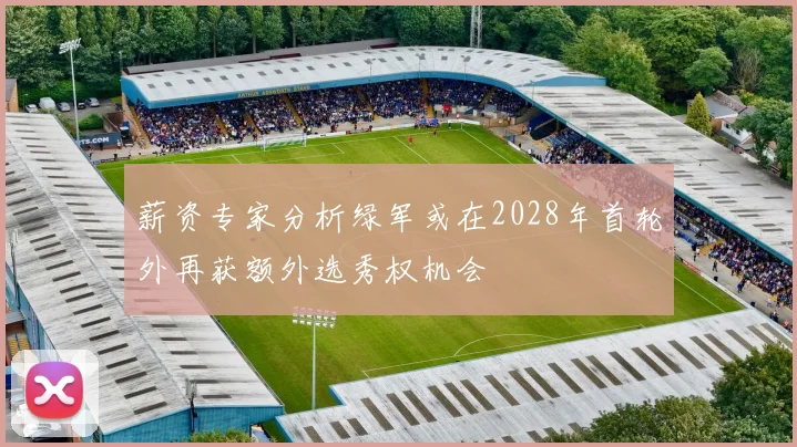 薪资专家分析绿军或在2028年首轮外再获额外选秀权机会