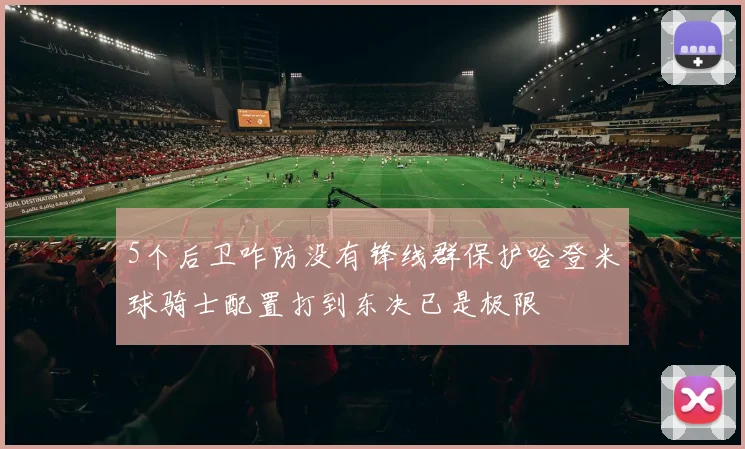 5个后卫咋防没有锋线群保护哈登米球骑士配置打到东决已是极限