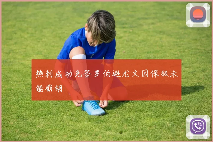 热刺成功免签罗伯逊尤文因保级未能截胡