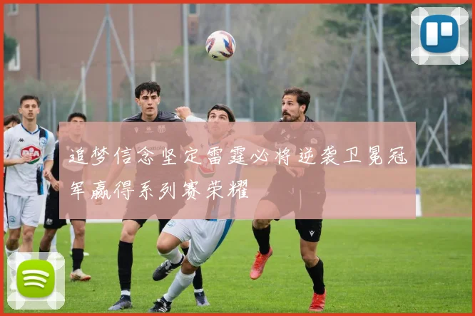 追梦信念坚定雷霆必将逆袭卫冕冠军赢得系列赛荣耀